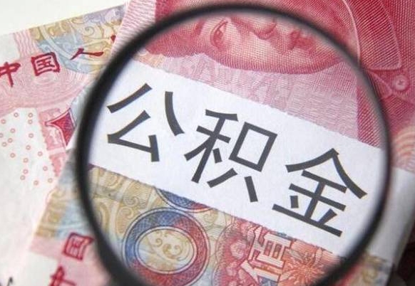 临夏异地公积金销户提取流程（异地公积金注销提取）